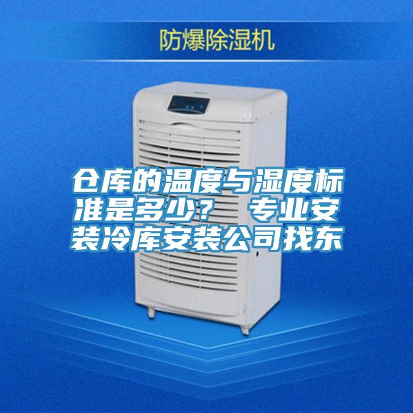 倉庫的溫度與濕度標準是多少？ 專業安裝冷庫安裝公司找東