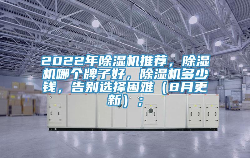 2022年除濕機推薦，除濕機哪個牌子好，除濕機多少錢，告別選擇困難（8月更新）；