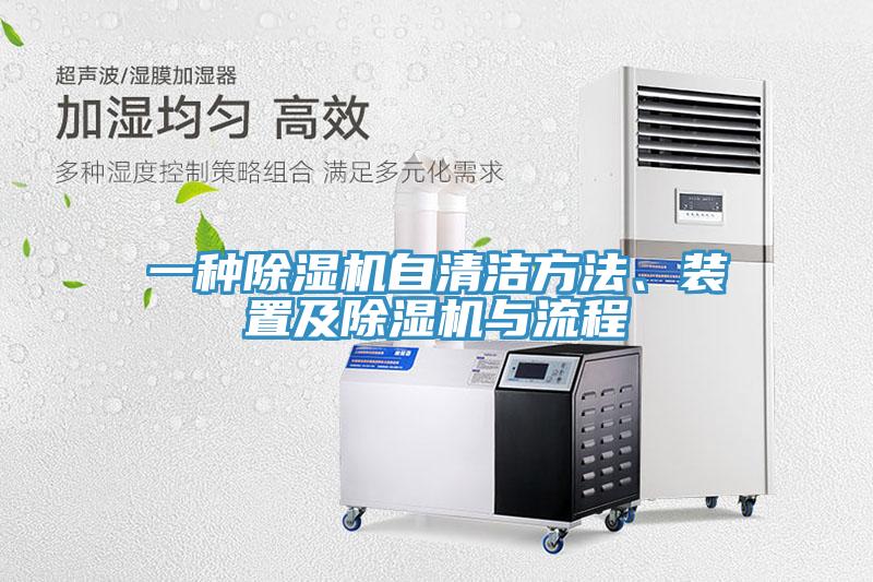 一種除濕機自清潔方法、裝置及除濕機與流程