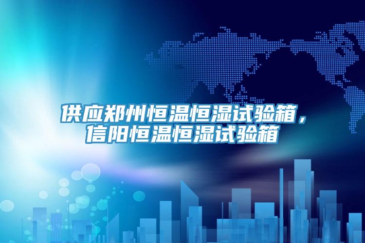 供應鄭州恒溫恒濕試驗箱，信陽恒溫恒濕試驗箱