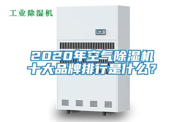 2020年空氣除濕機十大品牌排行是什么？