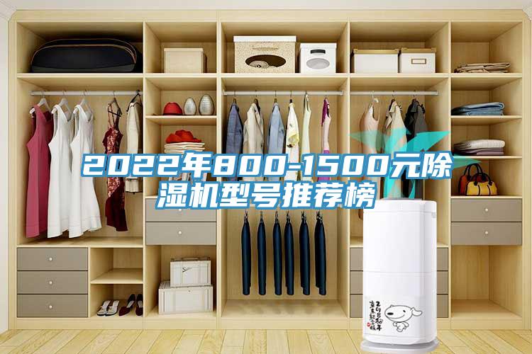 2022年800-1500元除濕機型號推薦榜