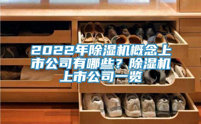 2022年除濕機概念上市公司有哪些？除濕機上市公司一覽