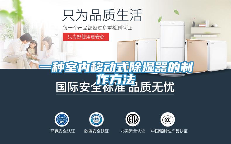 一種室內移動式除濕器的制作方法