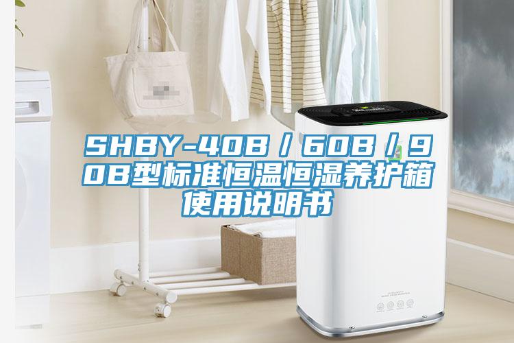 SHBY-40B／60B／90B型標準恒溫恒濕養護箱使用說明書