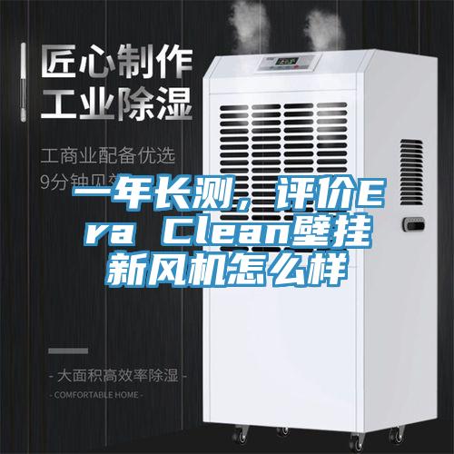 一年長測，評價Era Clean壁掛新風機怎么樣