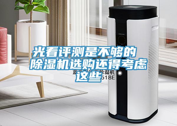 光看評測是不夠的 除濕機選購還得考慮這些