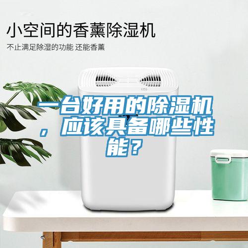 一臺好用的除濕機，應該具備哪些性能？