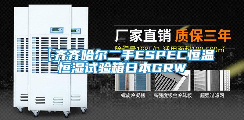 【齊齊哈爾二手ESPEC恒溫恒濕試驗箱日本GRW