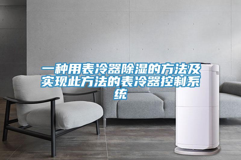 一種用表冷器除濕的方法及實現此方法的表冷器控制系統