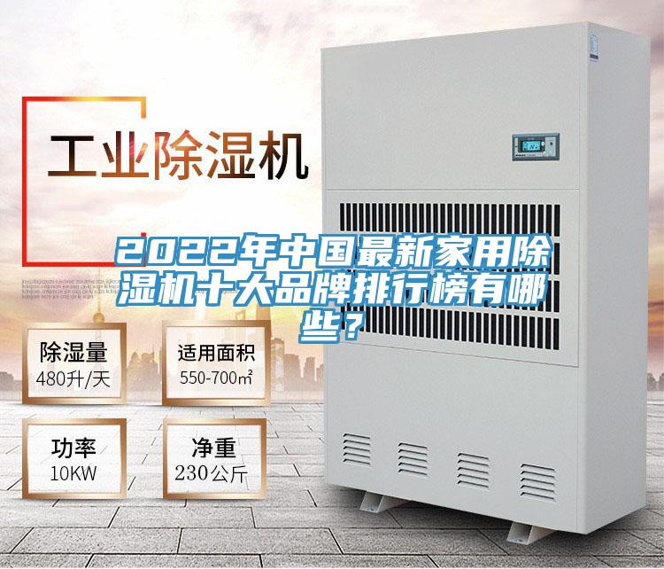 2022年中國最新家用除濕機十大品牌排行榜有哪些？
