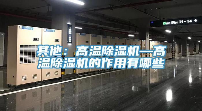 其他：高溫除濕機—高溫除濕機的作用有哪些