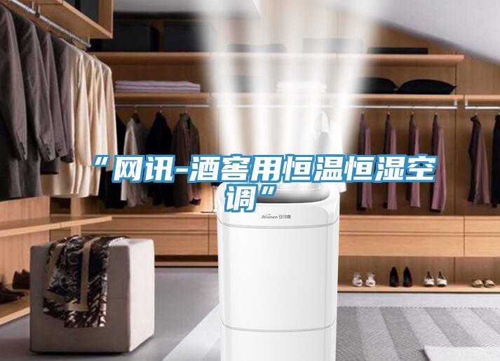 “網訊-酒窖用恒溫恒濕空調”