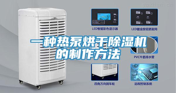 一種熱泵烘干除濕機的制作方法