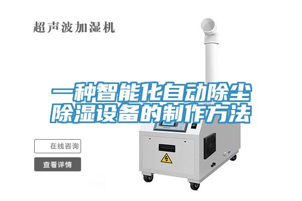 一種智能化自動除塵除濕設備的制作方法