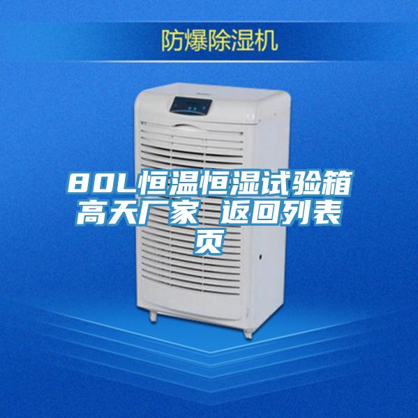 80L恒溫恒濕試驗箱高天廠家 返回列表頁