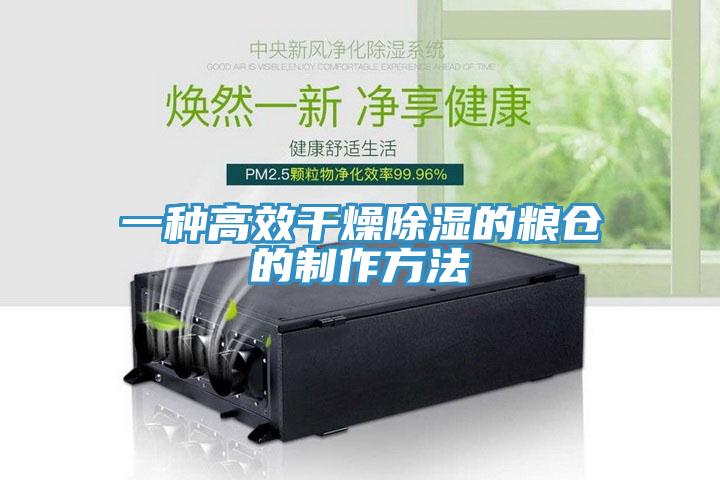 一種高效干燥除濕的糧倉的制作方法