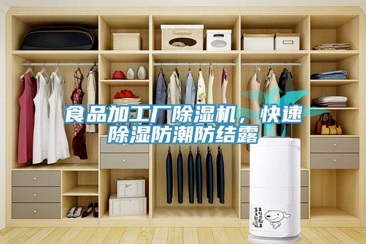 食品加工廠除濕機，快速除濕防潮防結露