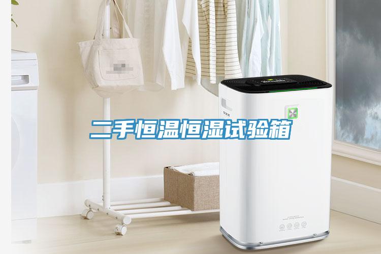 二手恒溫恒濕試驗箱