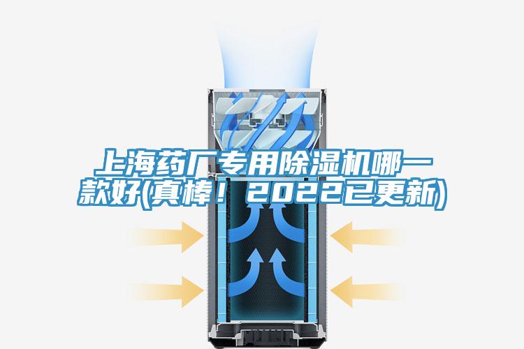 上海藥廠專用除濕機哪一款好(真棒！2022已更新)
