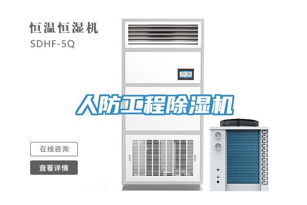 人防工程除濕機