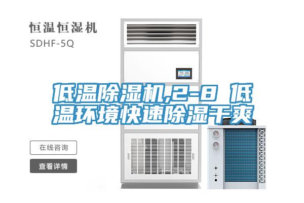 低溫除濕機,2-8℃低溫環境快速除濕干爽