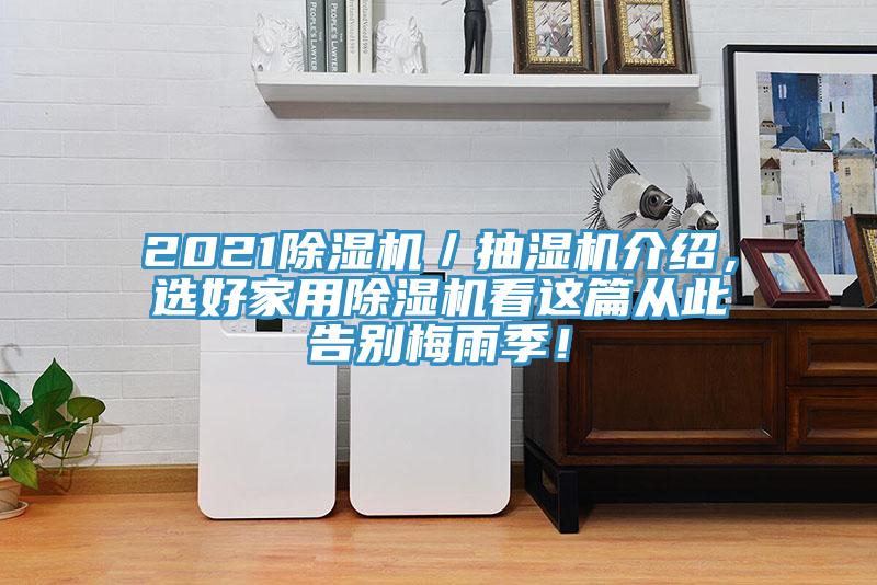 2021除濕機／抽濕機介紹，選好家用除濕機看這篇從此告別梅雨季！