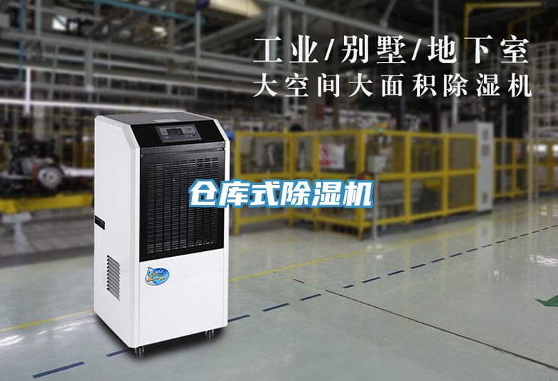 倉庫式除濕機