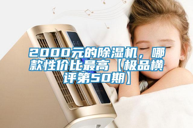 2000元的除濕機，哪款性價比最高【極品橫評第50期】