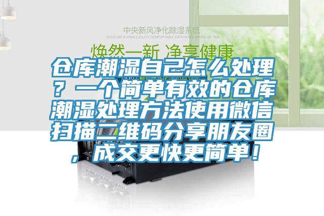 倉庫潮濕自己怎么處理？一個簡單有效的倉庫潮濕處理方法使用微信掃描二維碼分享朋友圈，成交更快更簡單！