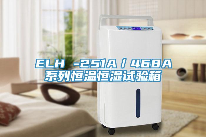 ELH -251A／468A系列恒溫恒濕試驗箱