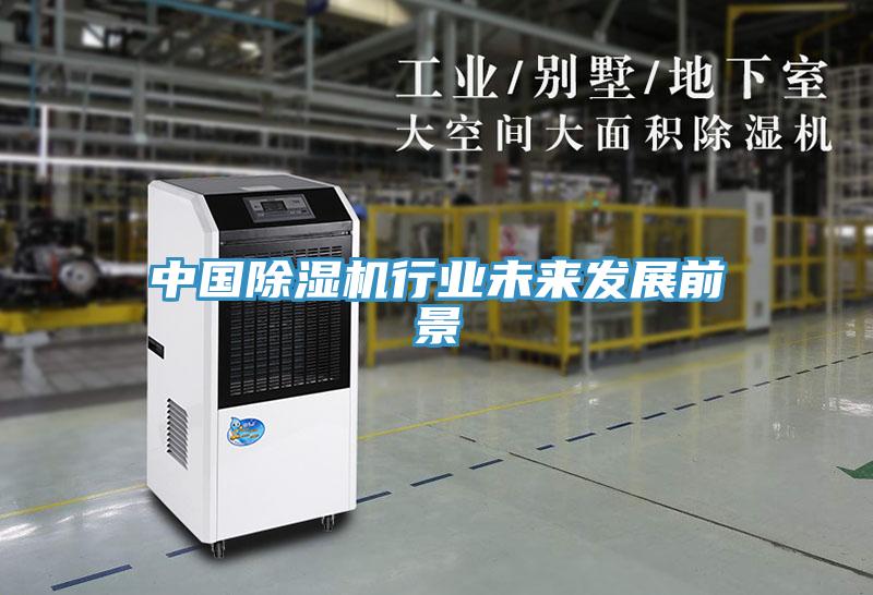 中國除濕機行業未來發展前景