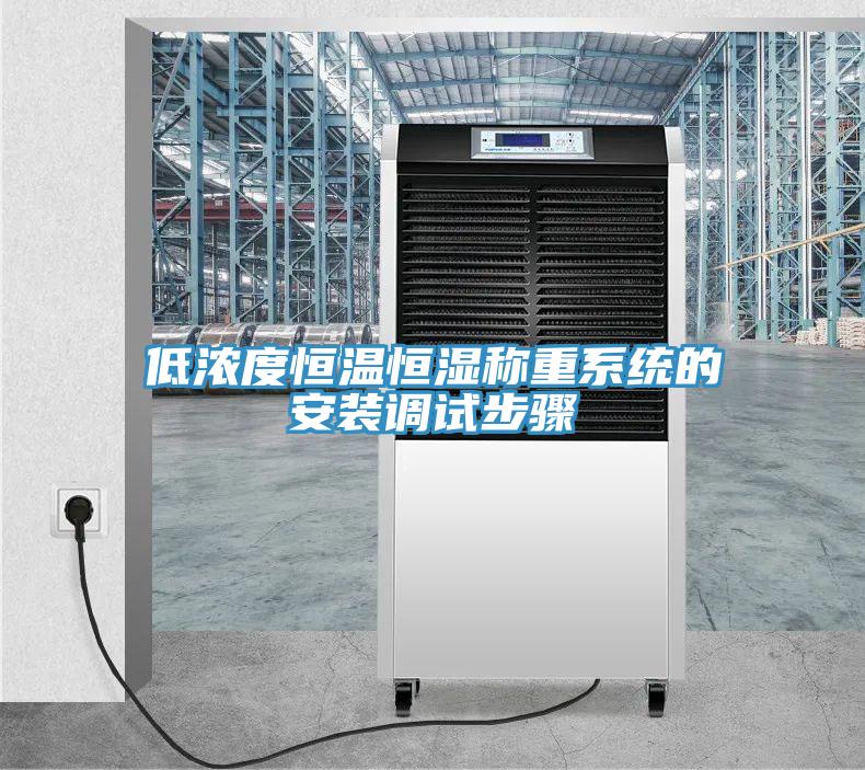 低濃度恒溫恒濕稱重系統的安裝調試步驟