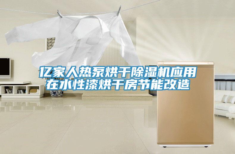 億家人熱泵烘干除濕機應用在水性漆烘干房節能改造