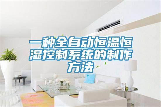 一種全自動恒溫恒濕控制系統的制作方法