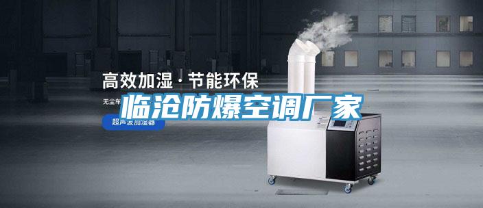 臨滄防爆空調廠家