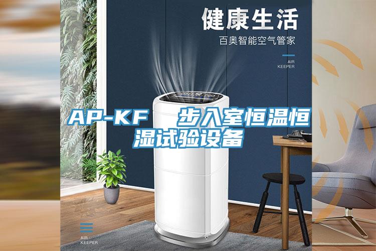 AP-KF  步入室恒溫恒濕試驗設備