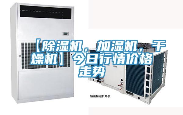 【除濕機，加濕機，干燥機】今日行情價格走勢