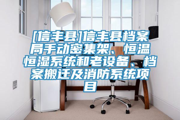 [信豐縣]信豐縣檔案局手動密集架、恒溫恒濕系統和老設備、檔案搬遷及消防系統項目