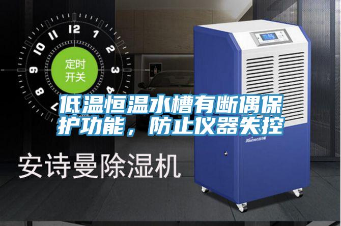 低溫恒溫水槽有斷偶保護功能，防止儀器失控