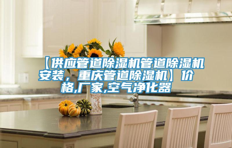 【供應管道除濕機管道除濕機安裝，重慶管道除濕機】價格,廠家,空氣凈化器