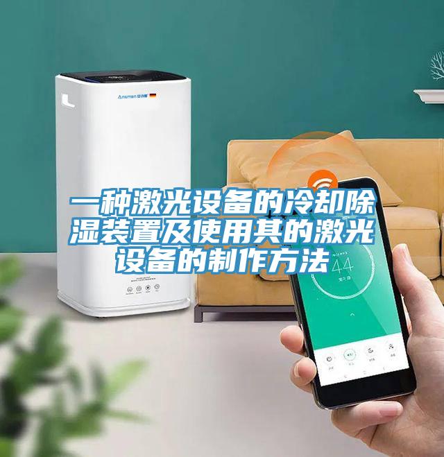 一種激光設備的冷卻除濕裝置及使用其的激光設備的制作方法