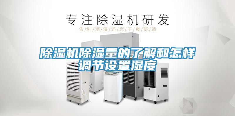 除濕機除濕量的了解和怎樣調節設置濕度