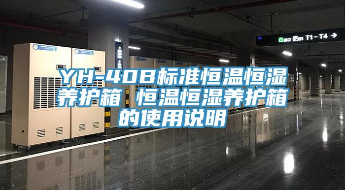 YH-40B標準恒溫恒濕養護箱 恒溫恒濕養護箱的使用說明