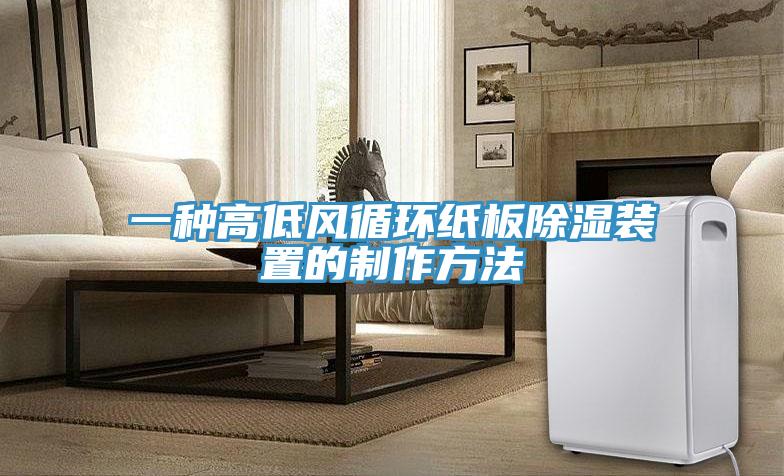 一種高低風循環紙板除濕裝置的制作方法