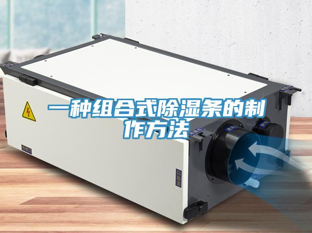 一種組合式除濕條的制作方法