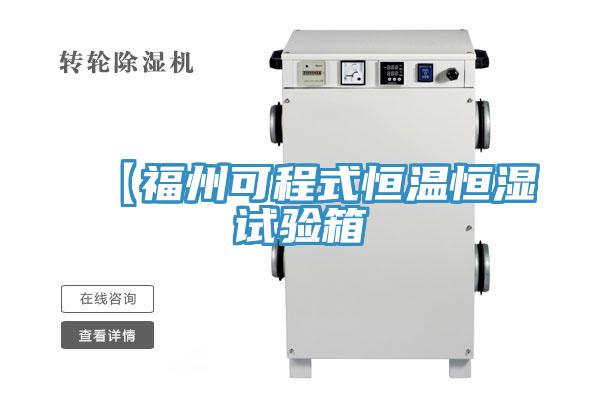 【福州可程式恒溫恒濕試驗箱