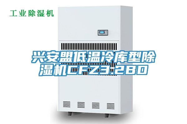 興安盟低溫冷庫型除濕機CFZ3.2BD