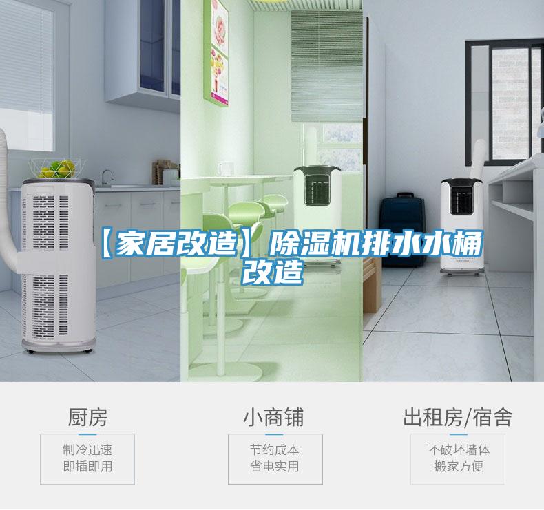 【家居改造】除濕機排水水桶改造