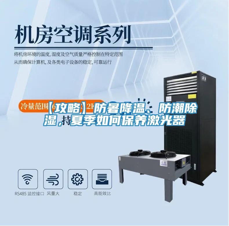 【攻略】防暑降溫、防潮除濕，夏季如何保養激光器